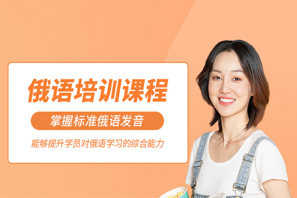 天津俄语培训班