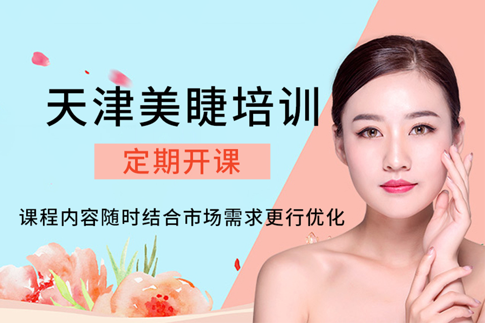 天津美睫培训班