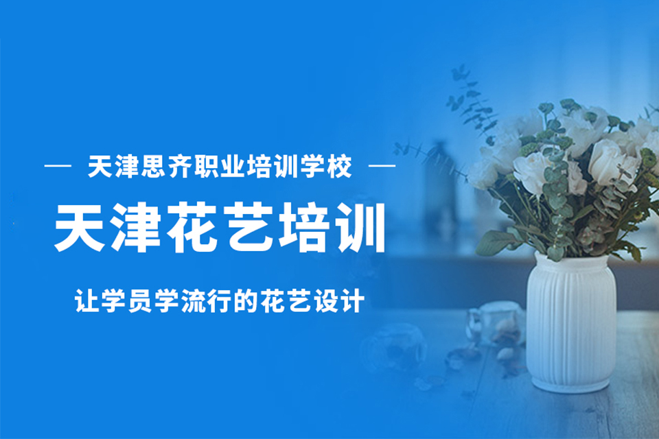 天津花礼培训班