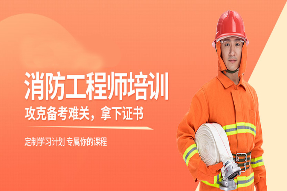 郑州消防工程师培训