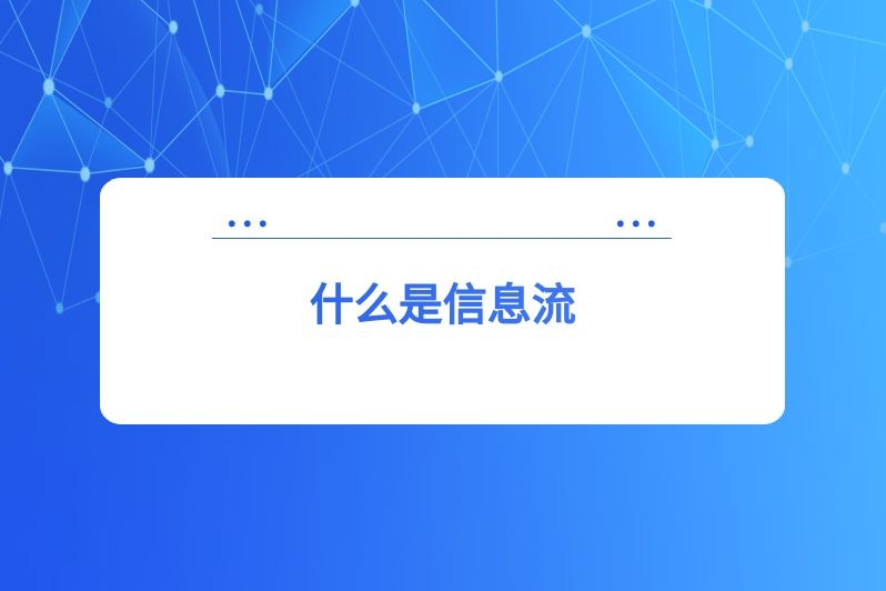 什么是信息流