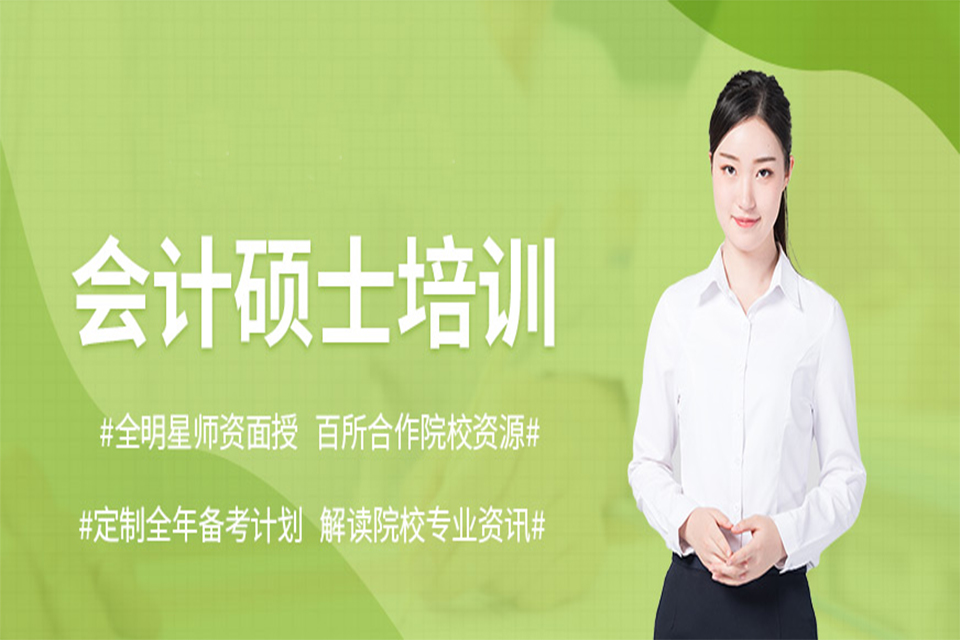 温州会计硕士培训