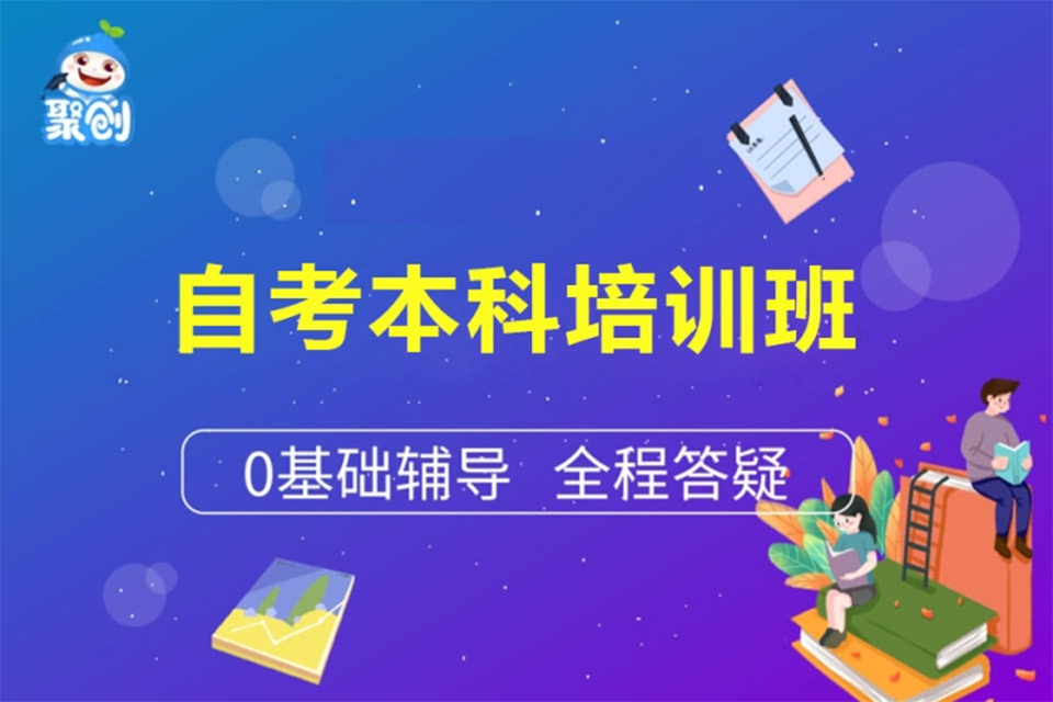 杭州自考本科培训班