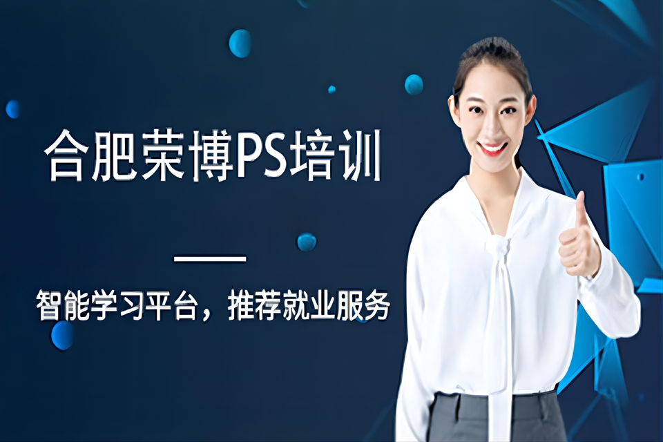 合肥PS软件培训