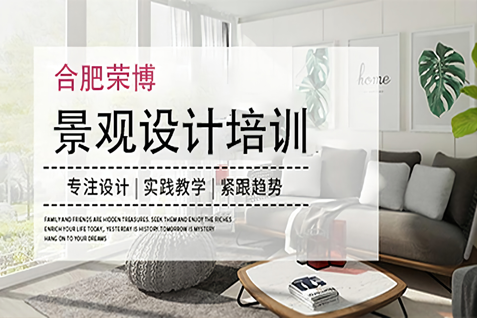 合肥景观设计培训