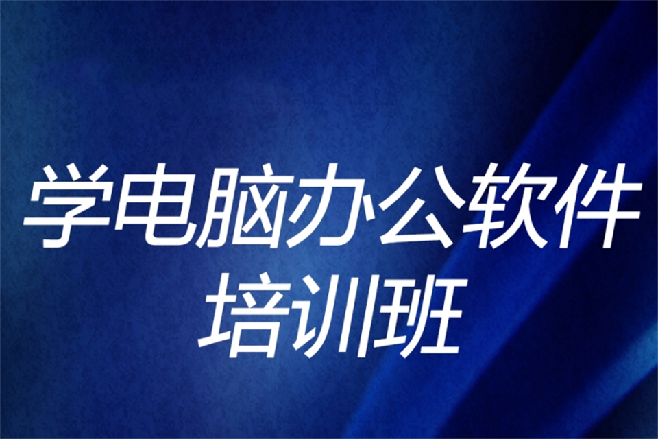 鄂尔多斯学电脑办公软件培训班