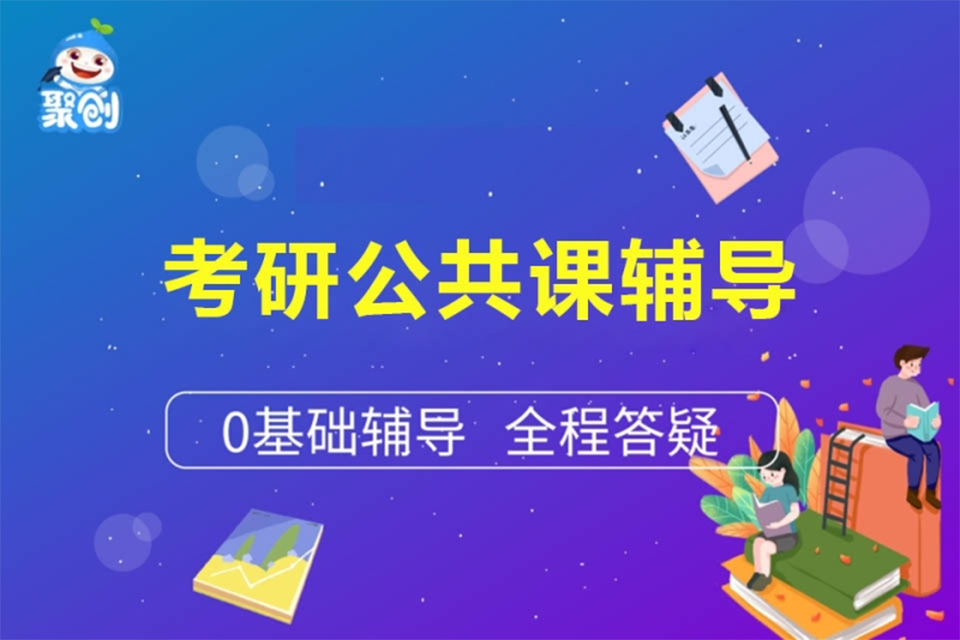 长沙考研公共课辅导