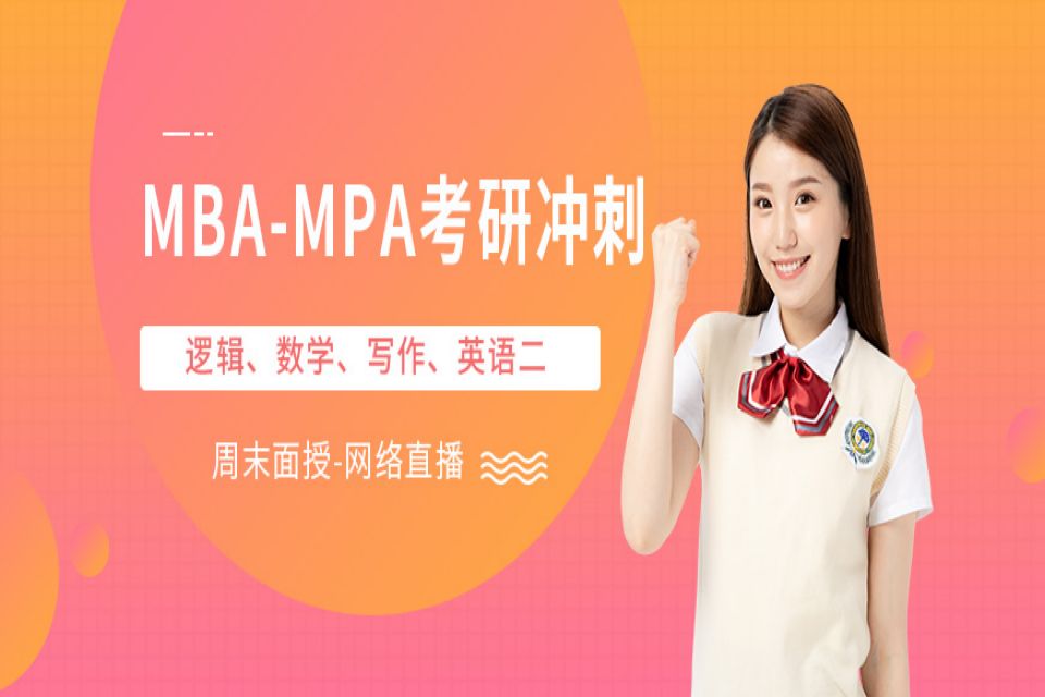温州MBA/mpa辅导班
