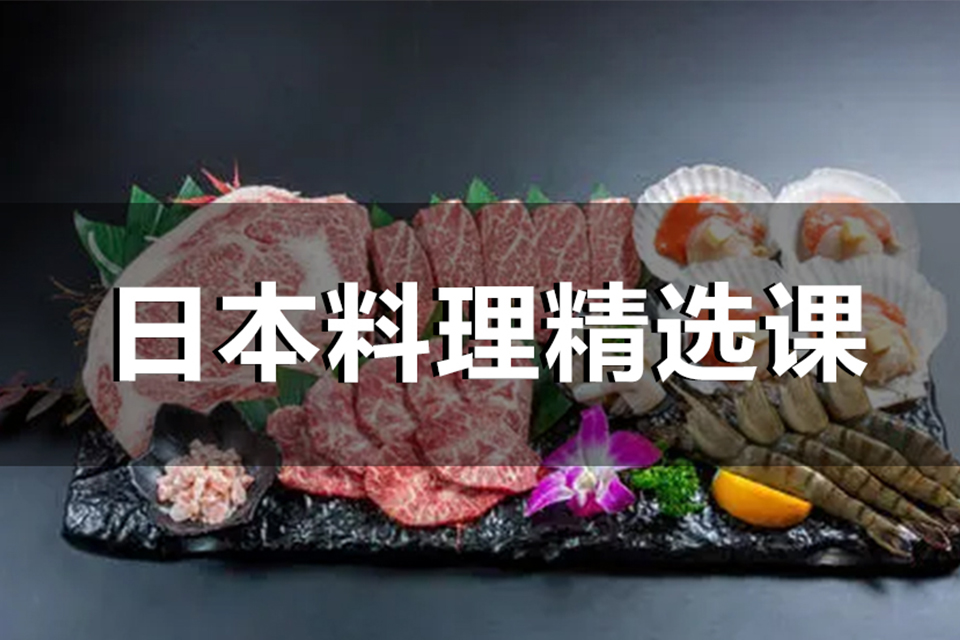 上海日本料理精选课
