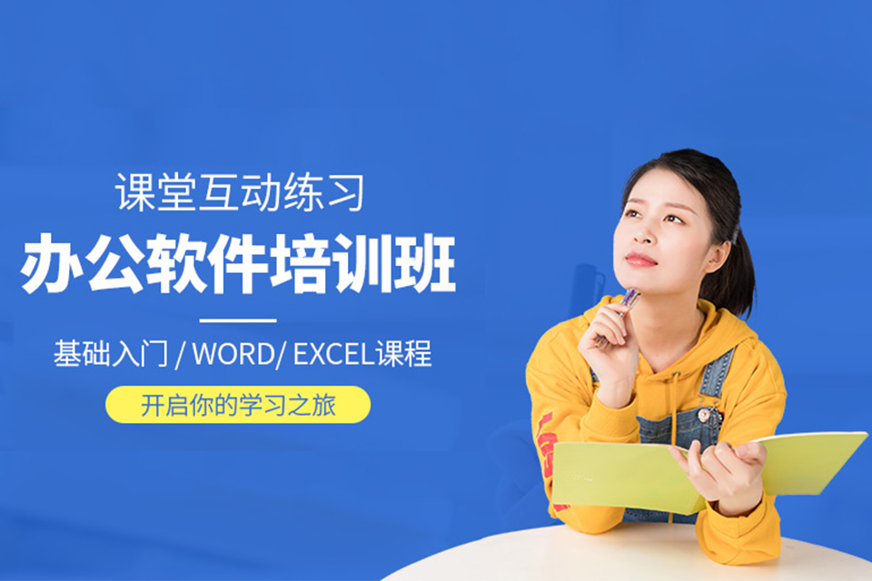 哈尔滨办公软件培训