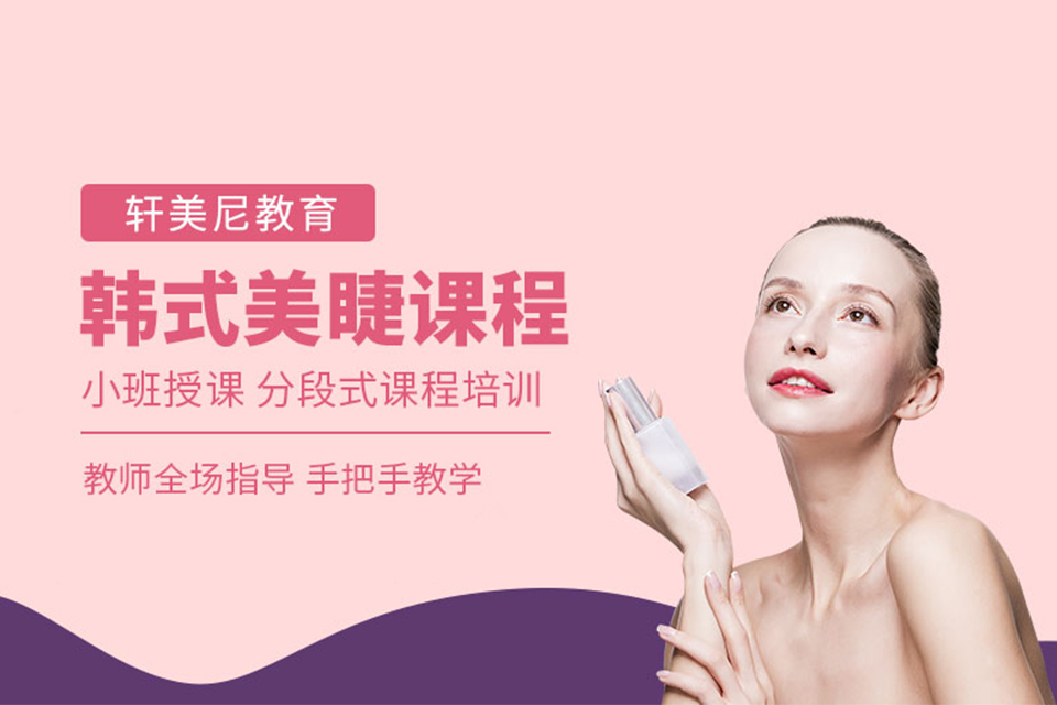 无锡韩式美睫培训