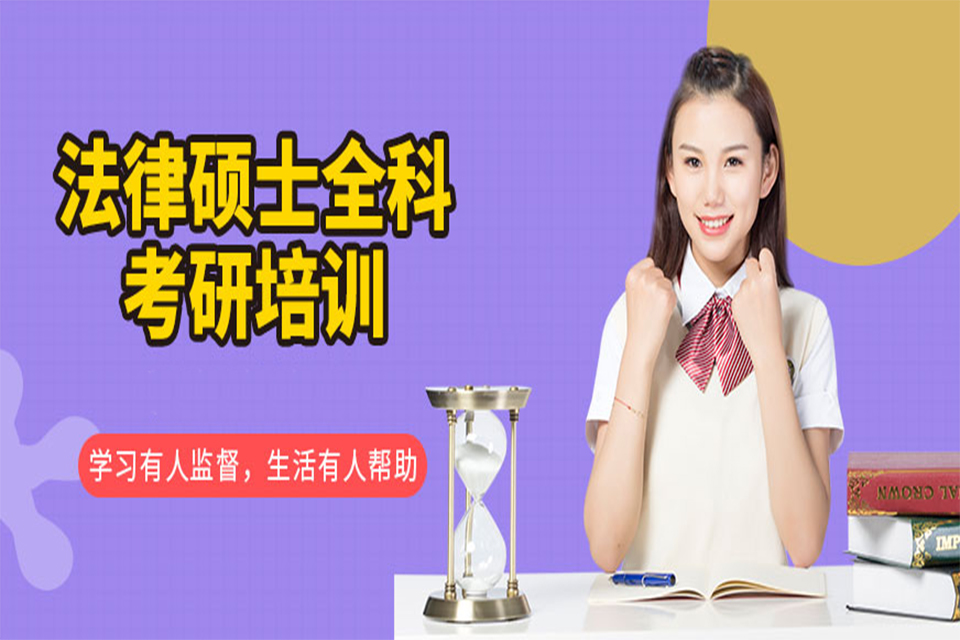 温州法律硕士培训
