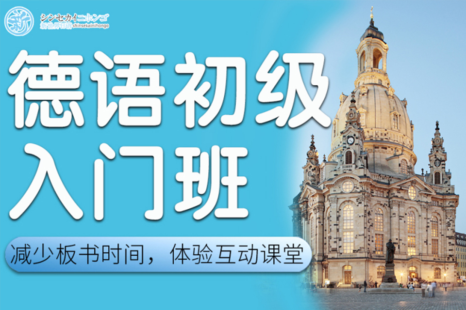 上海德语初级入门培训