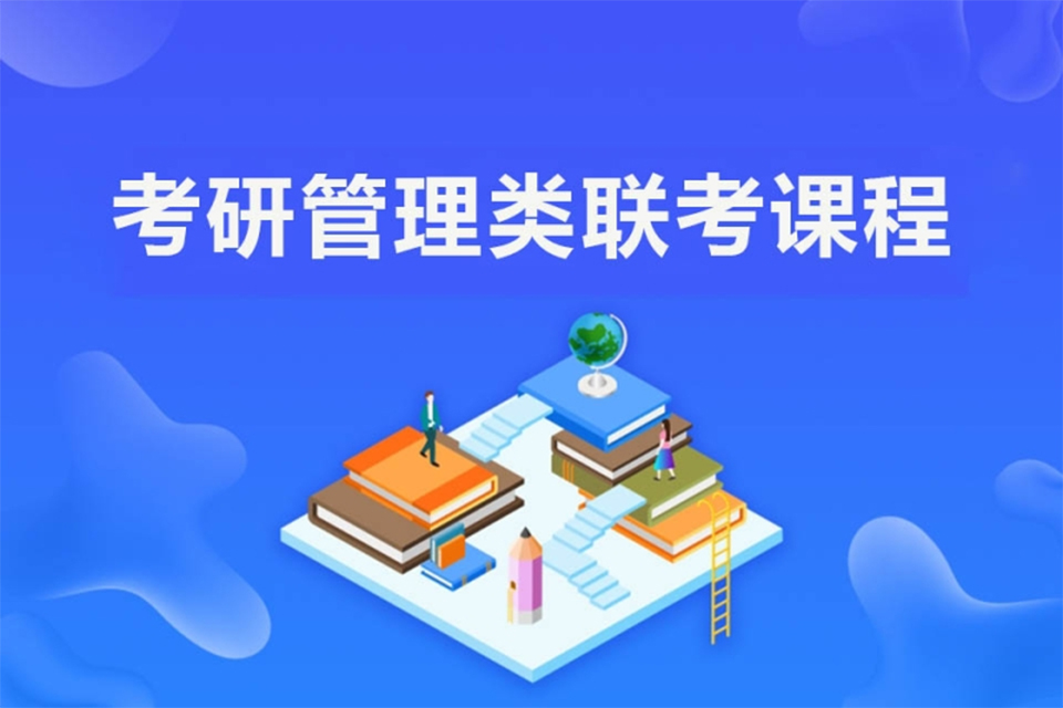 重庆考研管理类联考课程