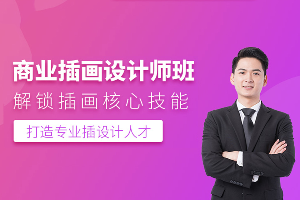 哈尔滨商业插画设计培训