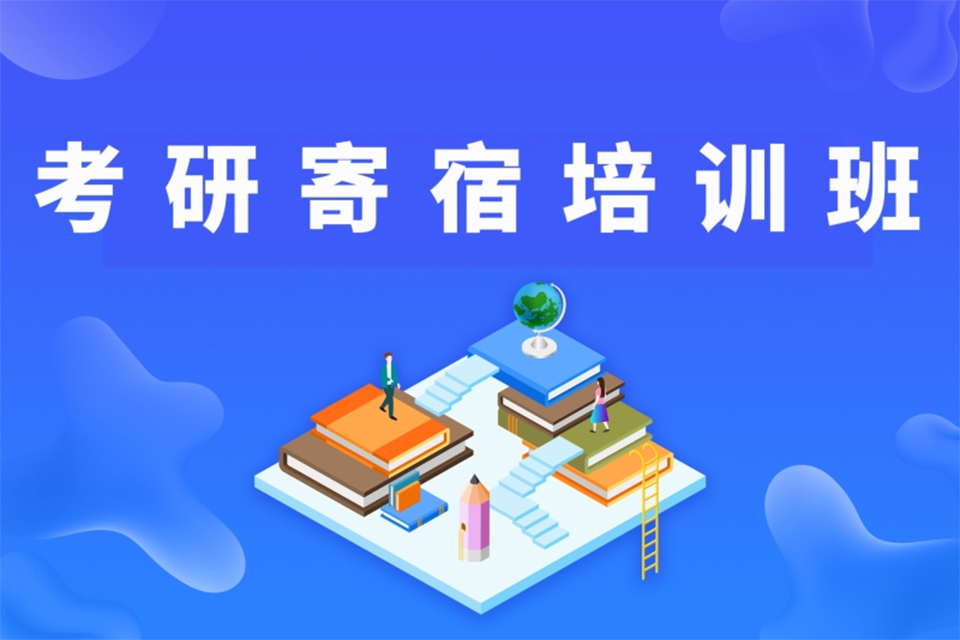 广州考研寄宿培训班