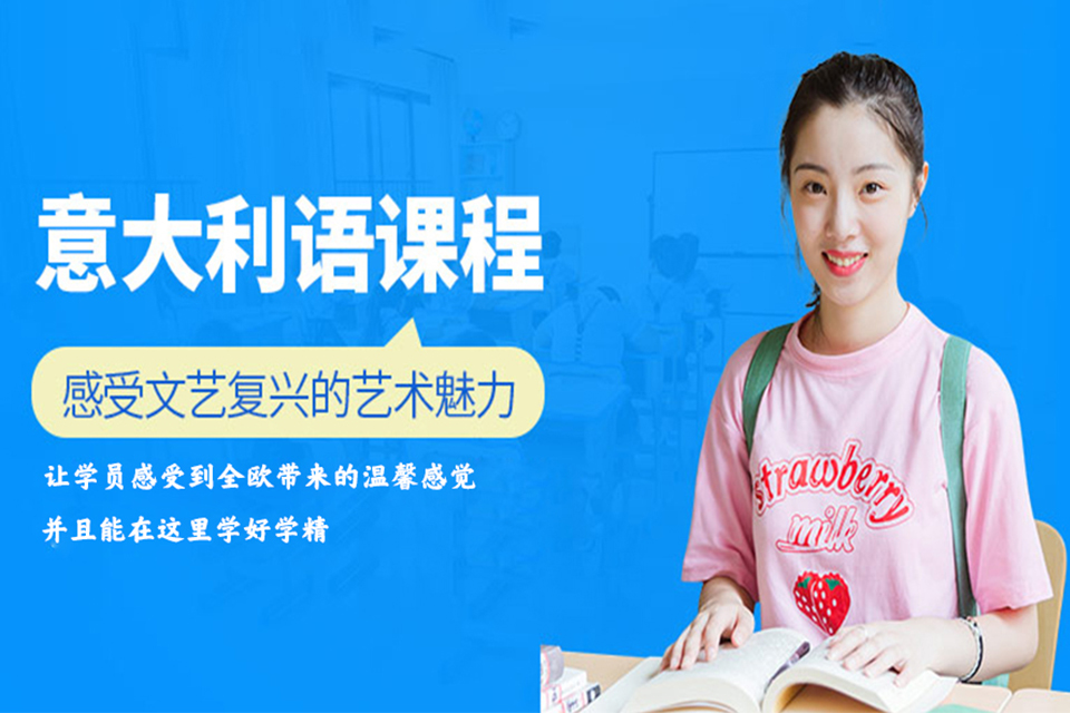 南京意大利语培训