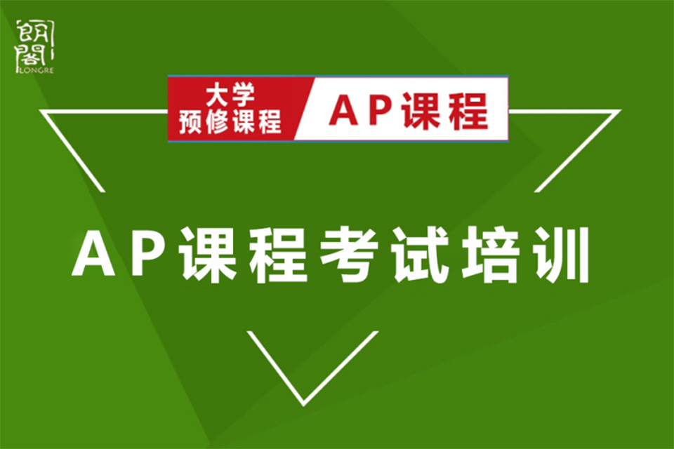 青岛AP课程考试培训