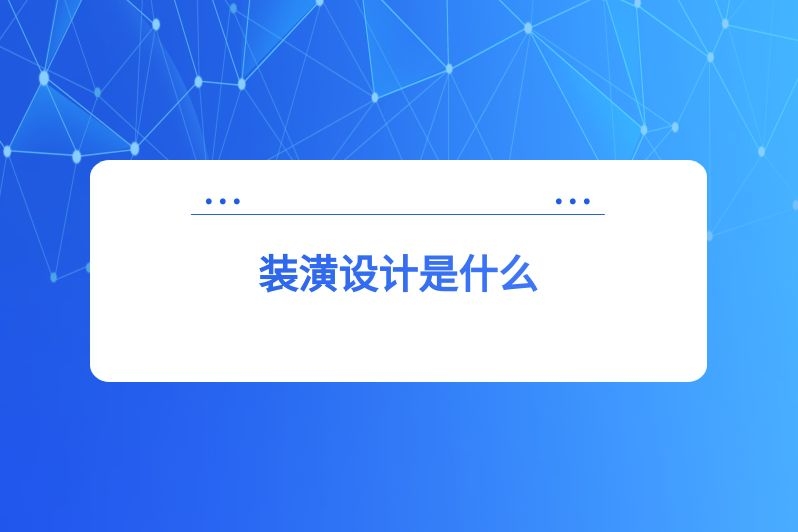 装潢设计是什么