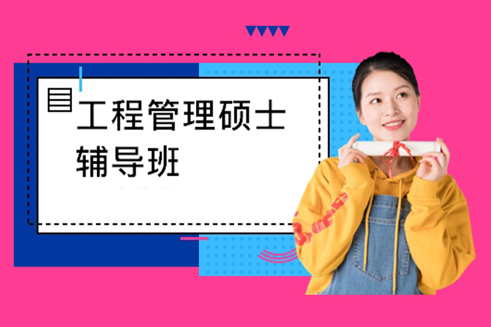 杭州工程硕士培训