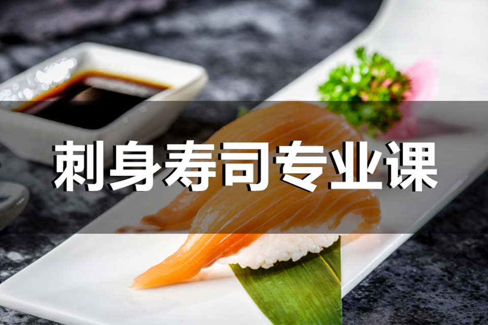 上海刺身寿司专业课