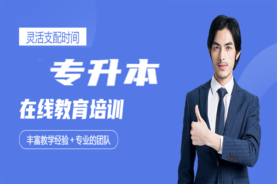 郑州专升本培训