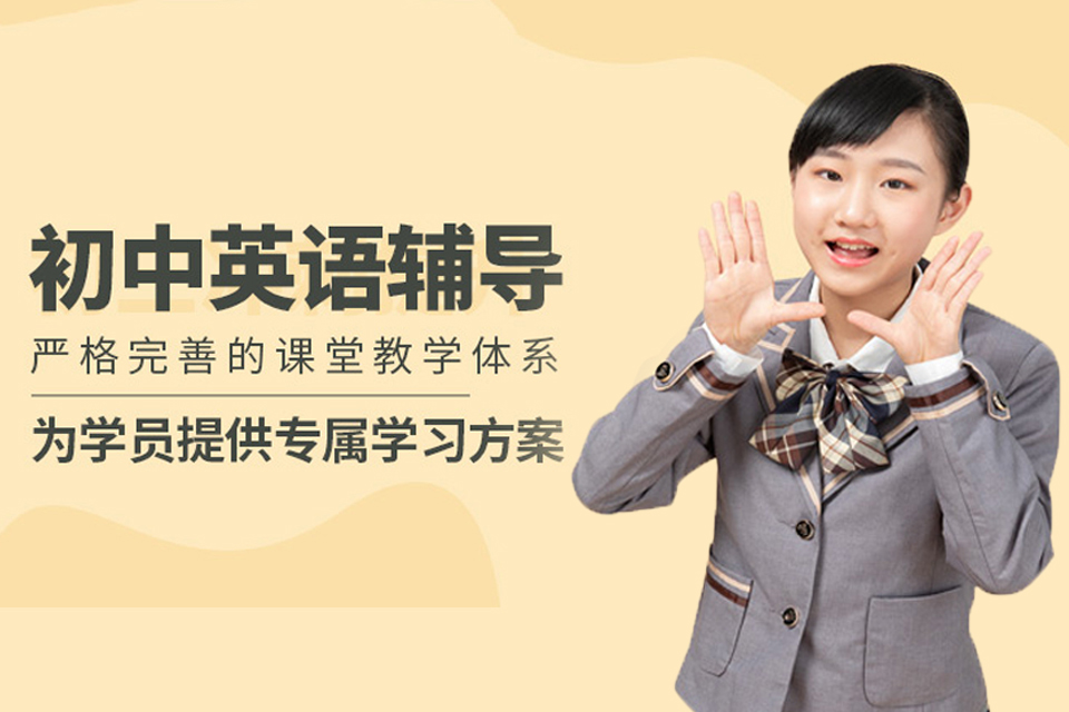 东莞初中英语培训