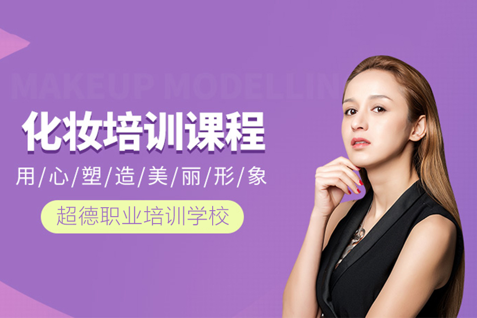 东莞化妆课程培训