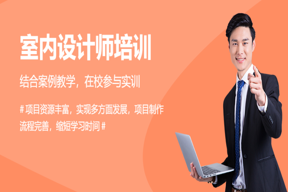 室内设计培训