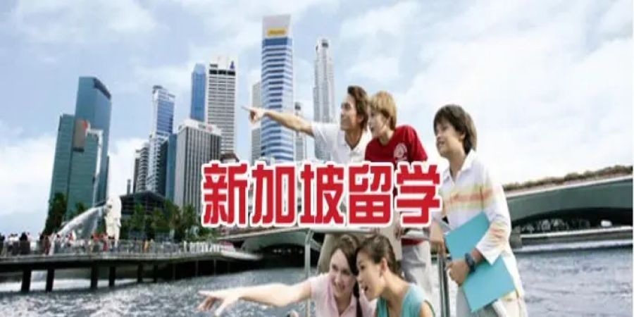 新加坡留学培训