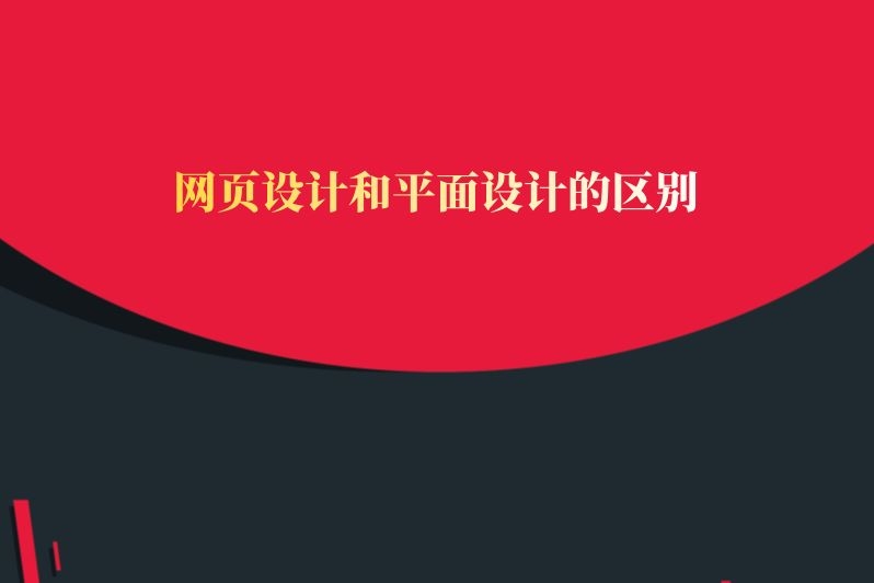 网页设计和平面设计的区别