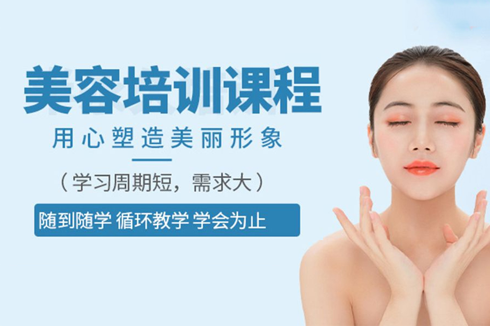 东莞美容培训课程