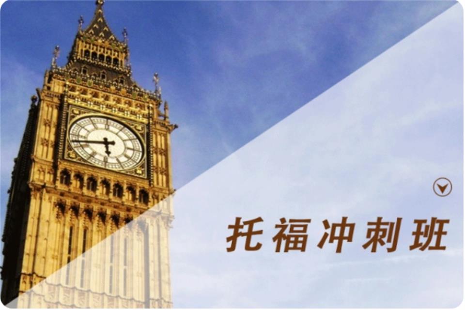 青岛托福强化冲刺培训班