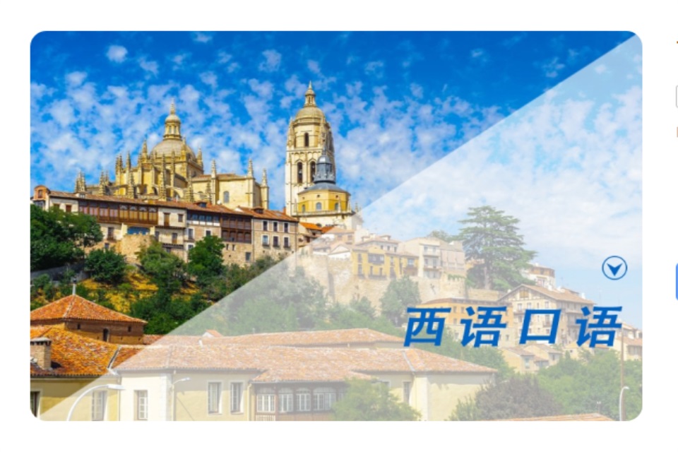 青岛西班牙语口语培训班