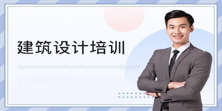 建筑设计培训