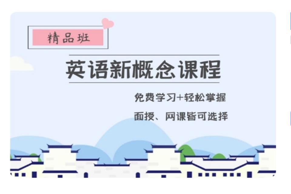 青岛英语新概念课程