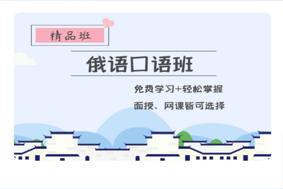 青岛俄语口语留学班