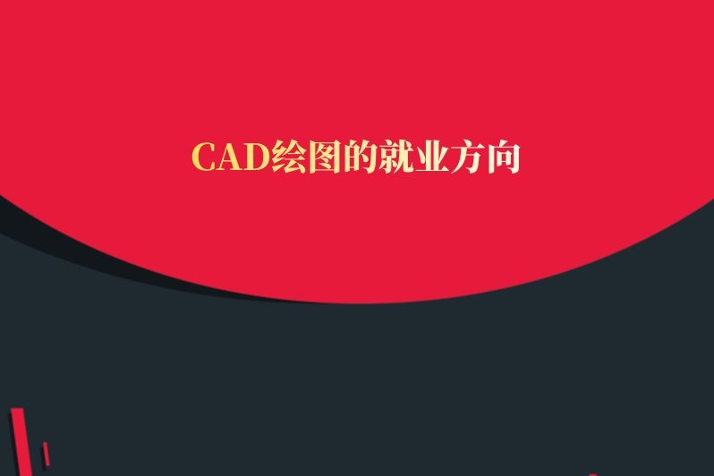 CAD绘图的就业方向