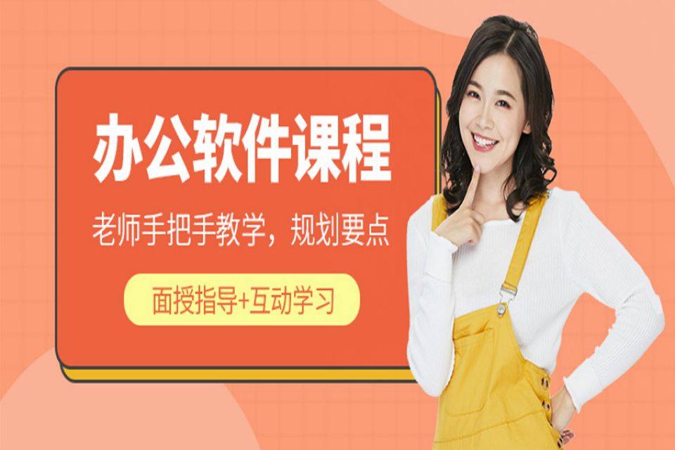 佛山办公软件培训