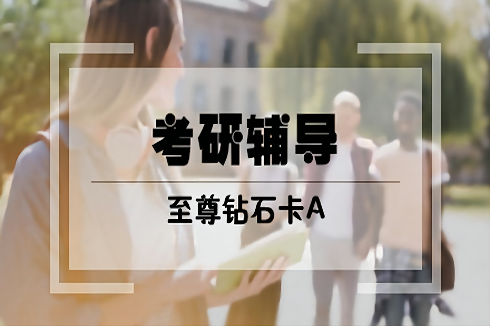 杭州考研辅导至尊钻石卡A