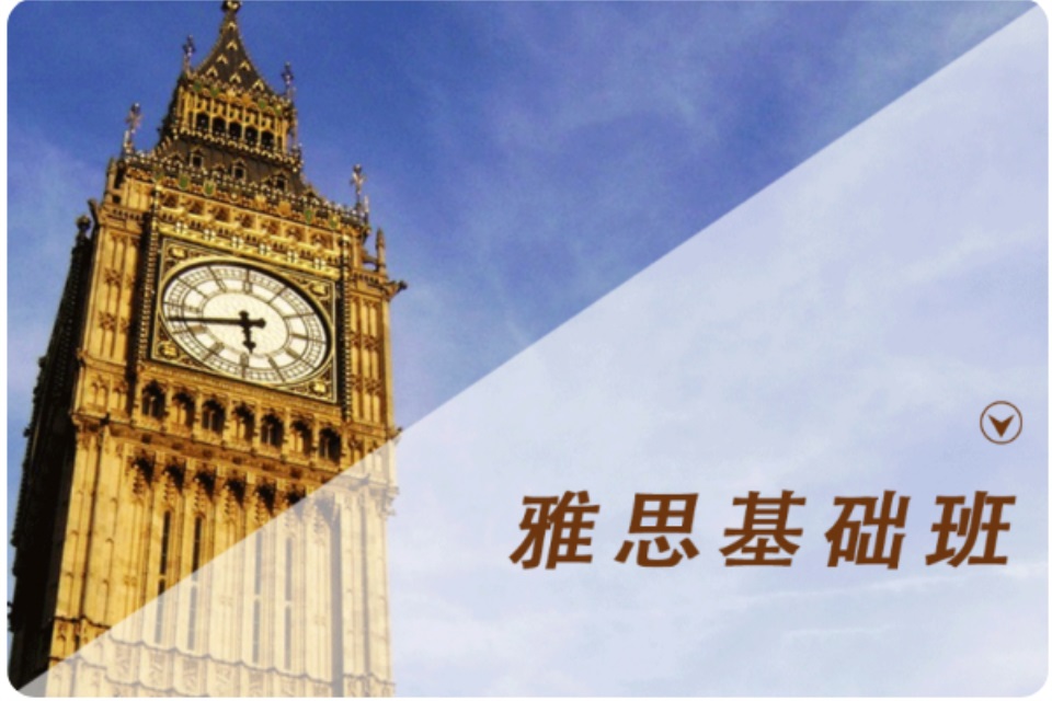 青岛雅思基础班