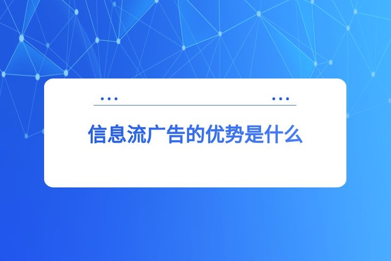 信息流广告的优势是什么