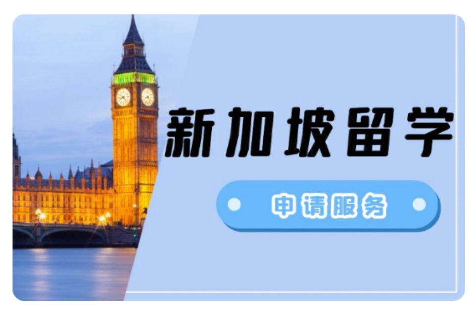 青岛新加坡留学