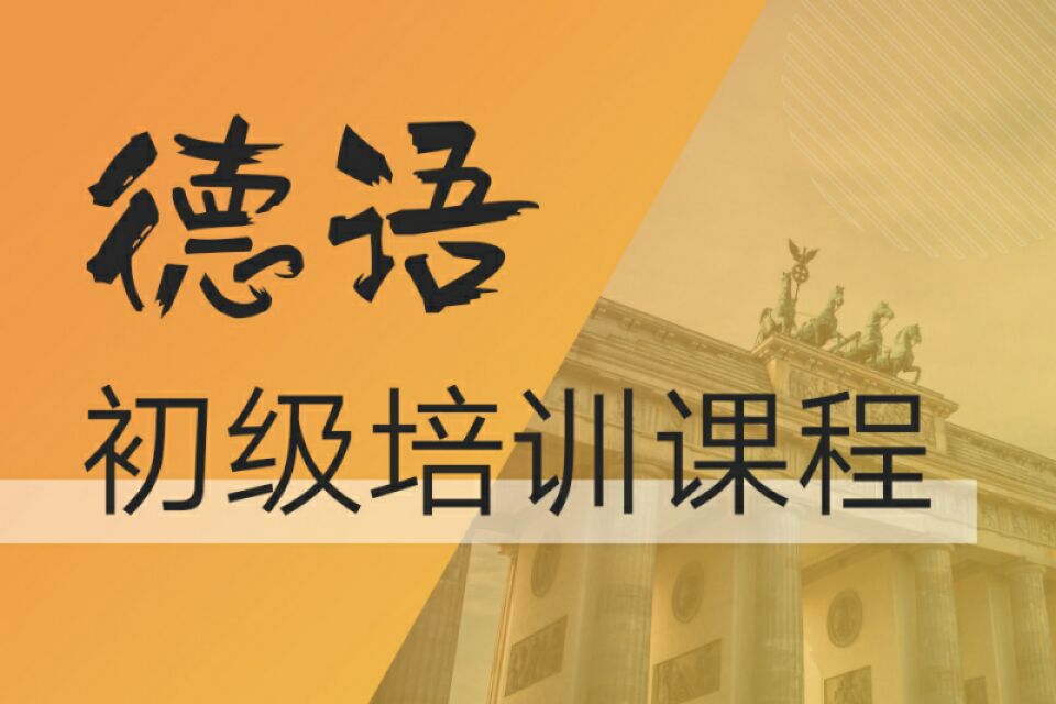 深圳德语初级培训课程