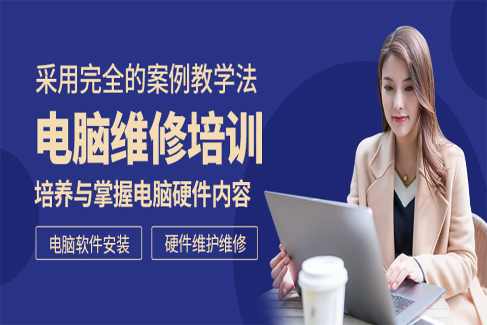 佛山电脑维修培训