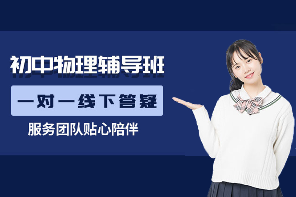 长沙初中物理辅导培训