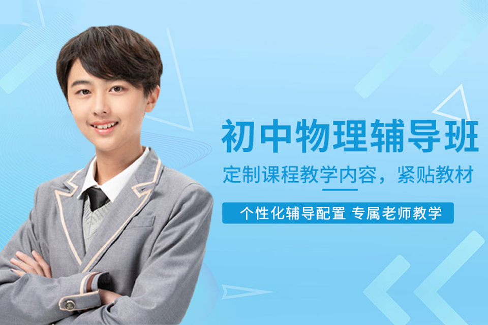 东莞初中物理培训