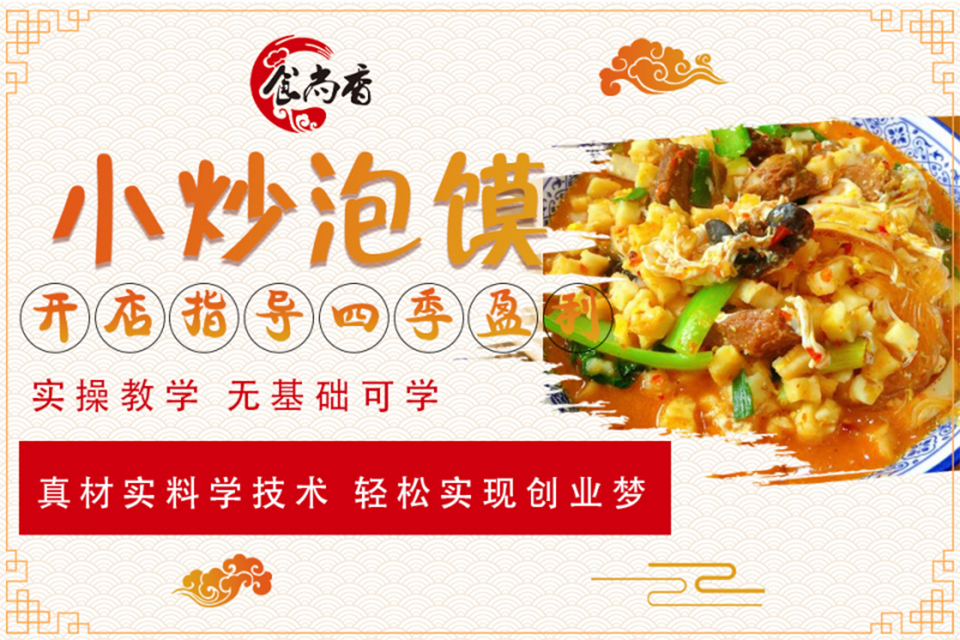 长沙小炒泡馍培训班