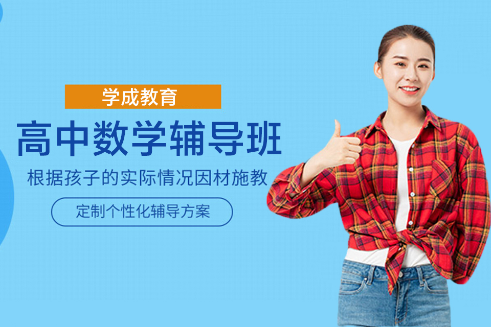 长沙高中数学培训
