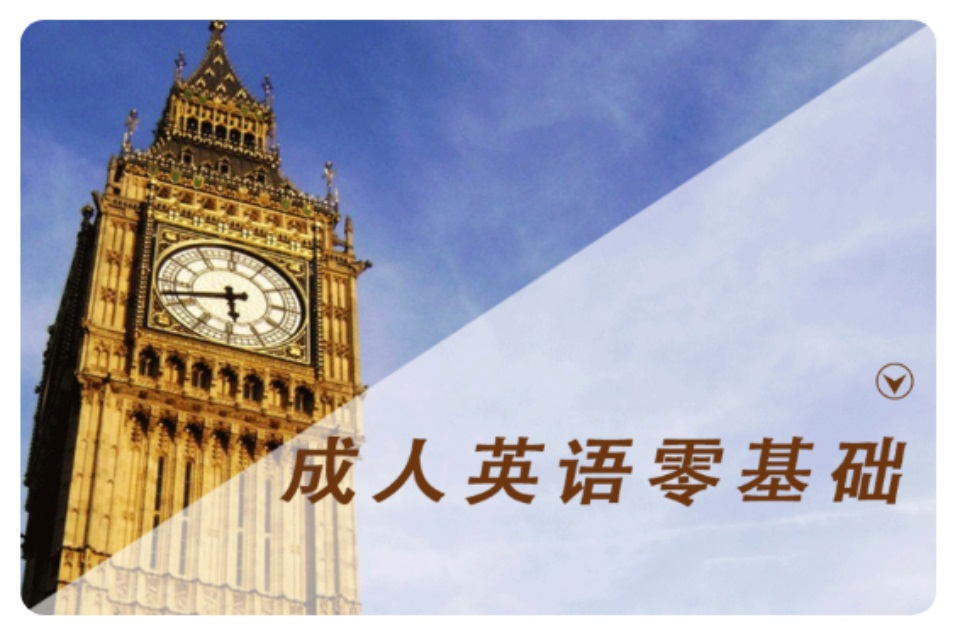 青岛成人英语零基础